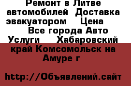Ремонт в Литве автомобилей. Доставка эвакуатором. › Цена ­ 1 000 - Все города Авто » Услуги   . Хабаровский край,Комсомольск-на-Амуре г.